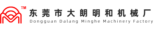 東莞市大朗明和機(jī)械廠(chǎng)